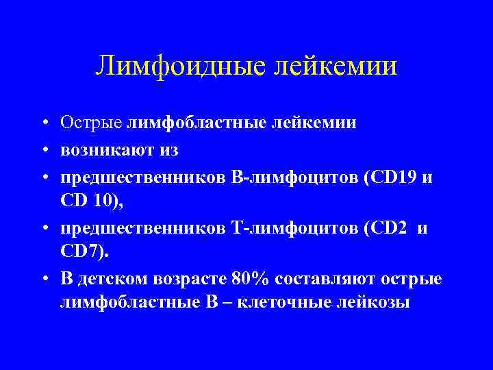 Лимфоидные лейкемии • Острые лимфобластные лейкемии • возникают из • предшественников В-лимфоцитов (CD 19