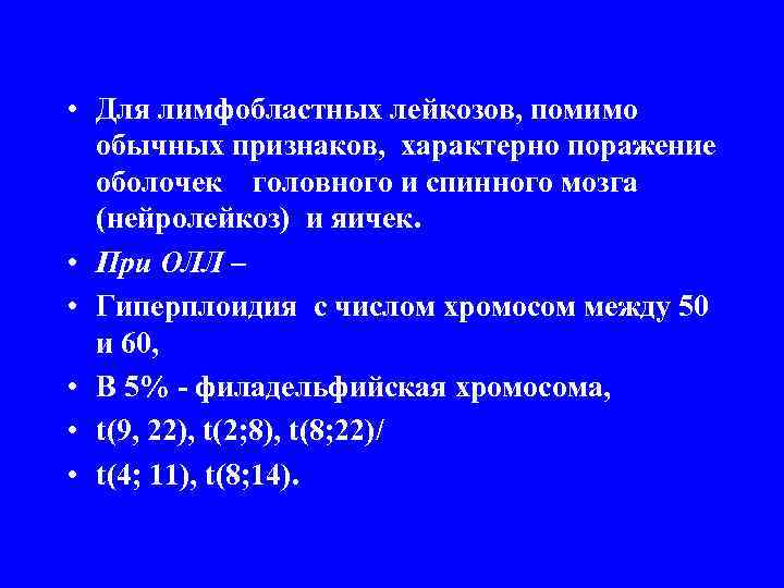  • Для лимфобластных лейкозов, помимо обычных признаков, характерно поражение оболочек головного и спинного