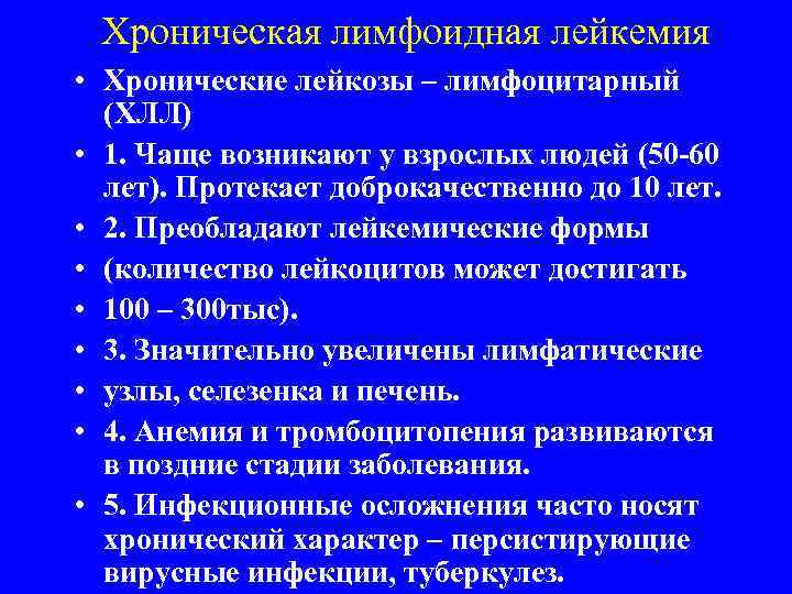 Хроническая лимфоидная лейкемия • Хронические лейкозы – лимфоцитарный (ХЛЛ) • 1. Чаще возникают у