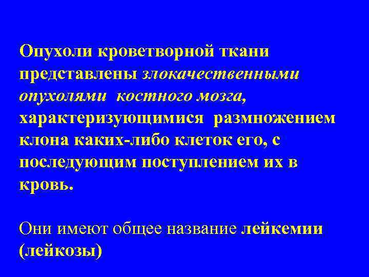 Опухоли кроветворной ткани представлены злокачественными опухолями костного мозга, характеризующимися размножением клона каких-либо клеток его,