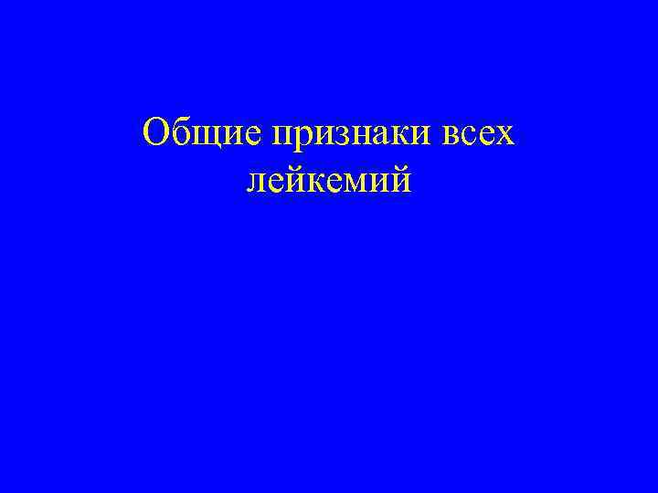 Общие признаки всех лейкемий 