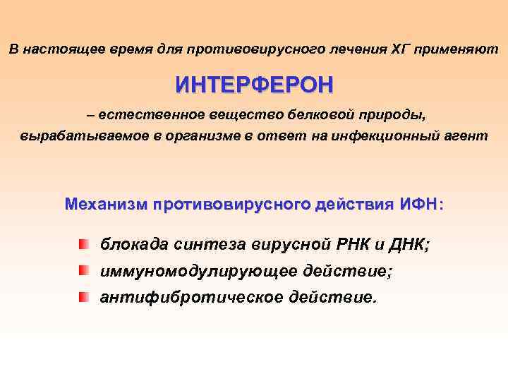 В настоящее время для противовирусного лечения ХГ применяют ИНТЕРФЕРОН – естественное вещество белковой природы,