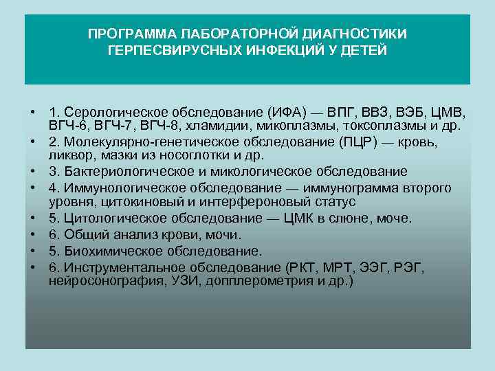 ПРОГРАММА ЛАБОРАТОРНОЙ ДИАГНОСТИКИ ГЕРПЕСВИРУСНЫХ ИНФЕКЦИЙ У ДЕТЕЙ • 1. Серологическое обследование (ИФА) ― ВПГ,