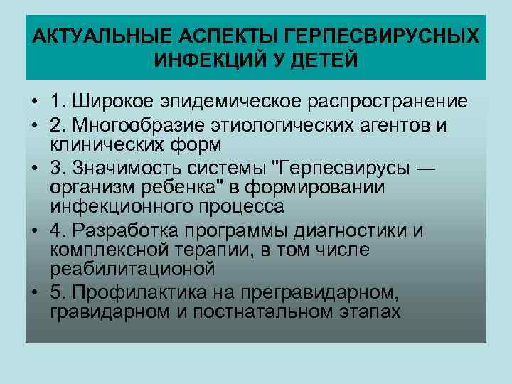 АКТУАЛЬНЫЕ АСПЕКТЫ ГЕРПЕСВИРУСНЫХ ИНФЕКЦИЙ У ДЕТЕЙ • 1. Широкое эпидемическое распространение • 2. Многообразие