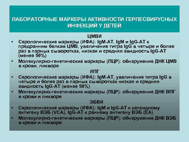 ЛАБОРАТОРНЫЕ МАРКЕРЫ АКТИВНОСТИ ГЕРПЕСВИРУСНЫХ ИНФЕКЦИЙ У ДЕТЕЙ • • • ЦМВИ Серологические маркеры (ИФА):