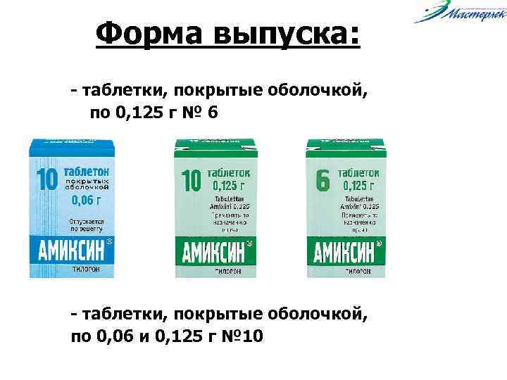 Форма выпуска: - таблетки, покрытые оболочкой, по 0, 125 г № 6 - таблетки,