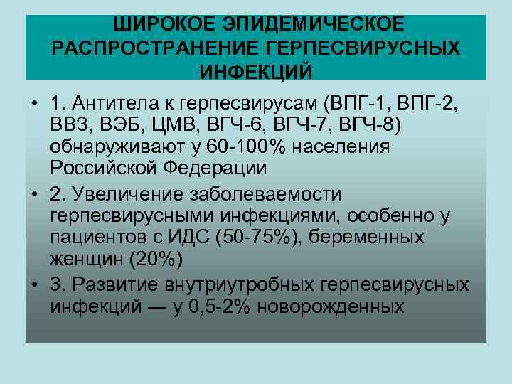 ШИРОКОЕ ЭПИДЕМИЧЕСКОЕ РАСПРОСТРАНЕНИЕ ГЕРПЕСВИРУСНЫХ ИНФЕКЦИЙ • 1. Антитела к герпесвирусам (ВПГ-1, ВПГ-2, ВВЗ, ВЭБ,