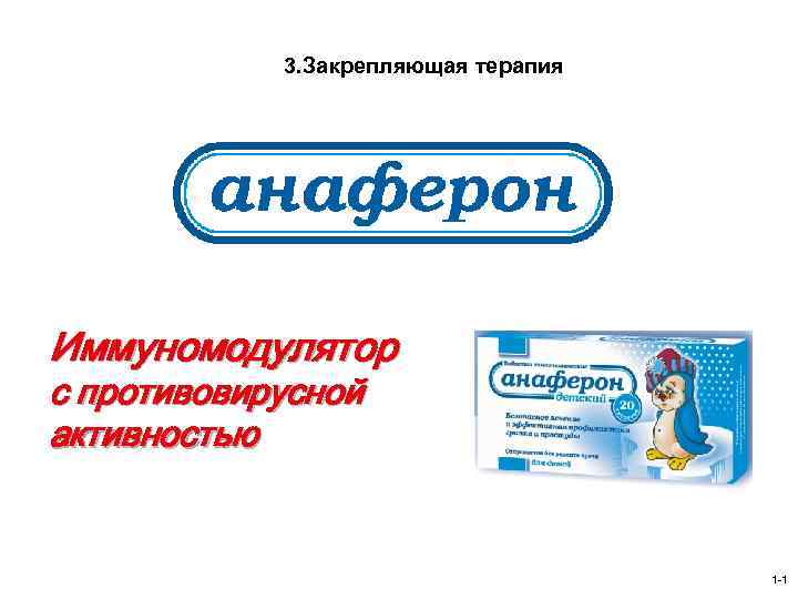 3. Закрепляющая терапия Иммуномодулятор с противовирусной активностью 1 -1 