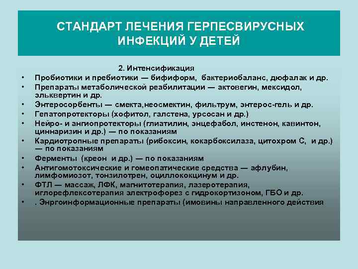 СТАНДАРТ ЛЕЧЕНИЯ ГЕРПЕСВИРУСНЫХ ИНФЕКЦИЙ У ДЕТЕЙ • • • 2. Интенсификация Пробиотики и пребиотики