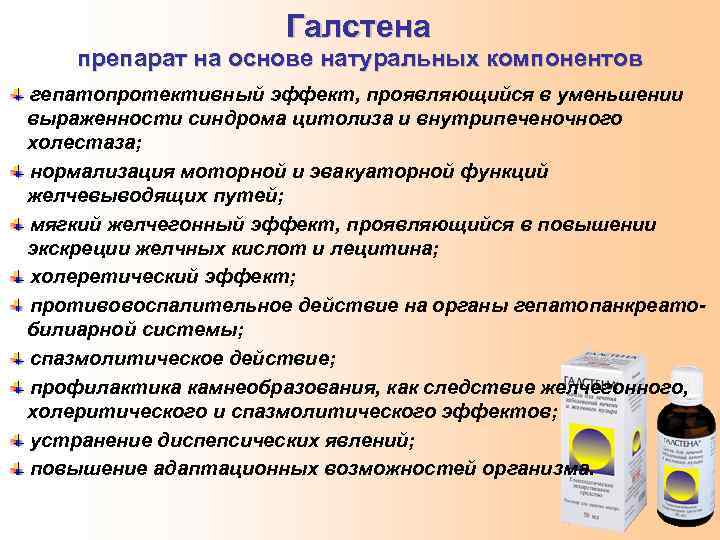 Галстена препарат на основе натуральных компонентов гепатопротективный эффект, проявляющийся в уменьшении выраженности синдрома цитолиза