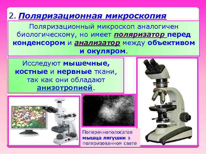 2. Поляризационная микроскопия Поляризационный микроскоп аналогичен биологическому, но имеет поляризатор перед конденсором и анализатор