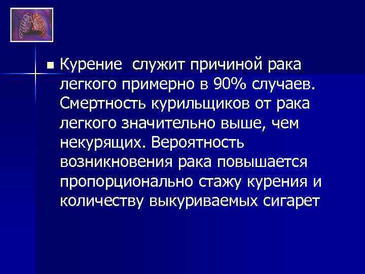 n Курение служит причиной рака легкого примерно в 90% случаев. Смертность курильщиков от рака
