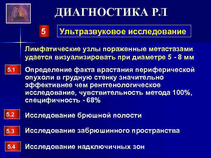ДИАГНОСТИКА РЛ 5 Ультразвуковое исследование Лимфатические узлы пораженные метастазами удается визуализировать при диаметре 5