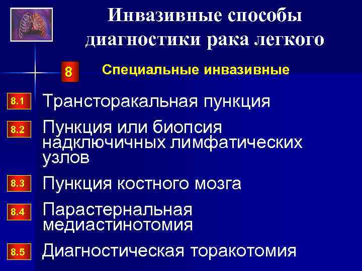 Инвазивные способы диагностики рака легкого 8 8. 1 8. 2 8. 3 8. 4