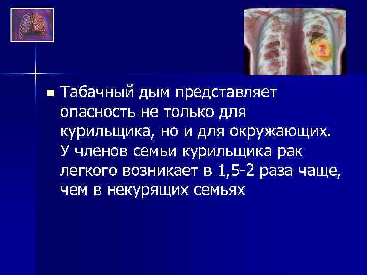 n Табачный дым представляет опасность не только для курильщика, но и для окружающих. У
