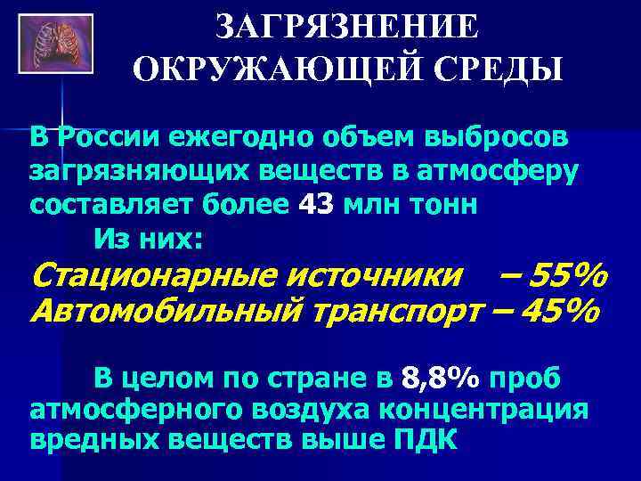 ЗАГРЯЗНЕНИЕ ОКРУЖАЮЩЕЙ СРЕДЫ В России ежегодно объем выбросов загрязняющих веществ в атмосферу составляет более