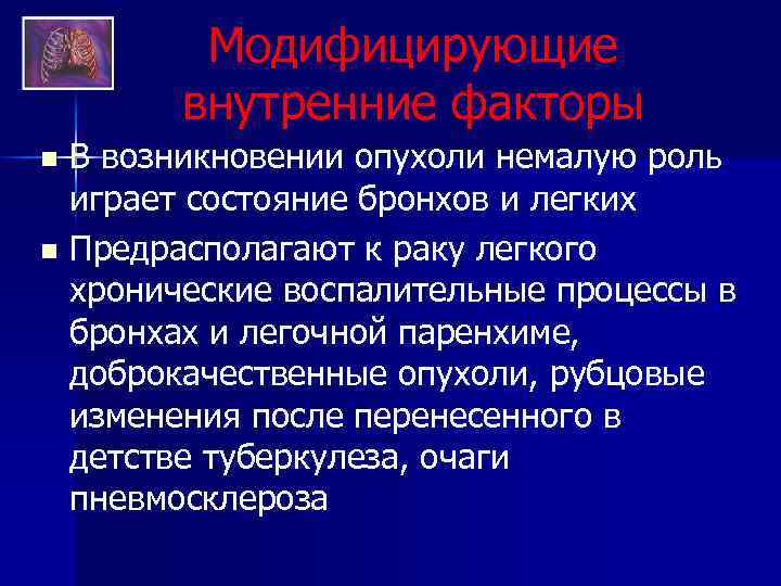 Модифицирующие внутренние факторы В возникновении опухоли немалую роль играет состояние бронхов и легких n
