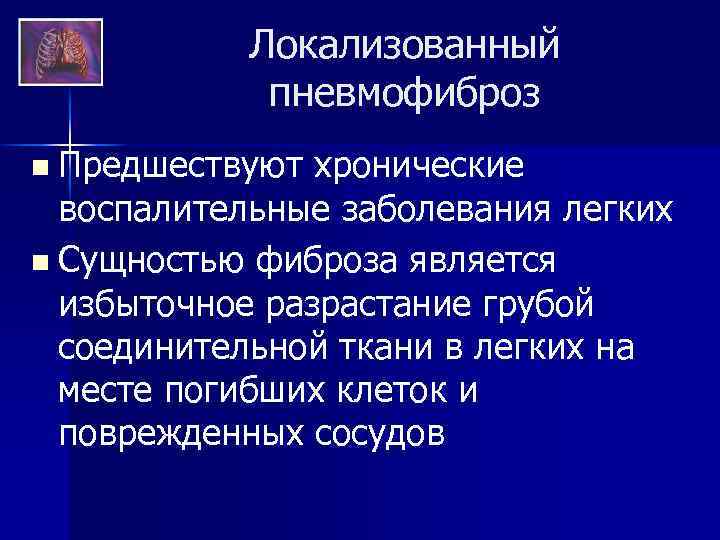 Локализованный пневмофиброз n Предшествуют хронические воспалительные заболевания легких n Сущностью фиброза является избыточное разрастание