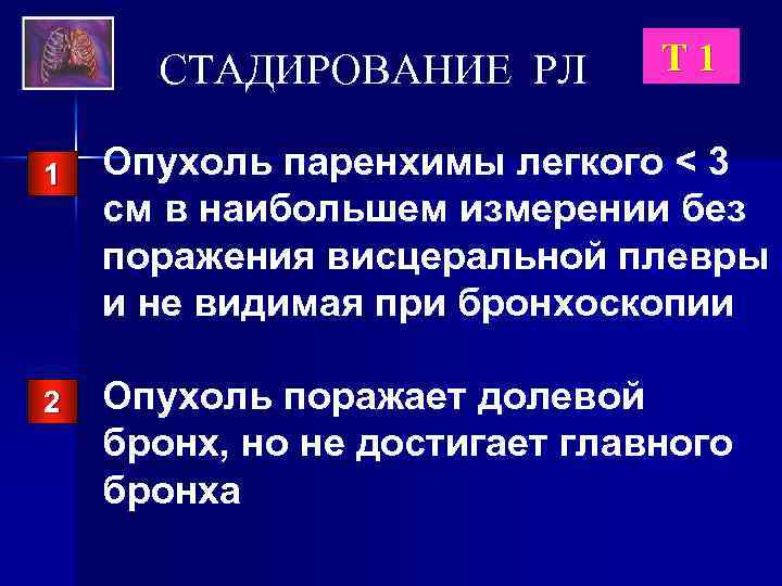 СТАДИРОВАНИЕ РЛ 1 2 T 1 Опухоль паренхимы легкого < 3 см в наибольшем