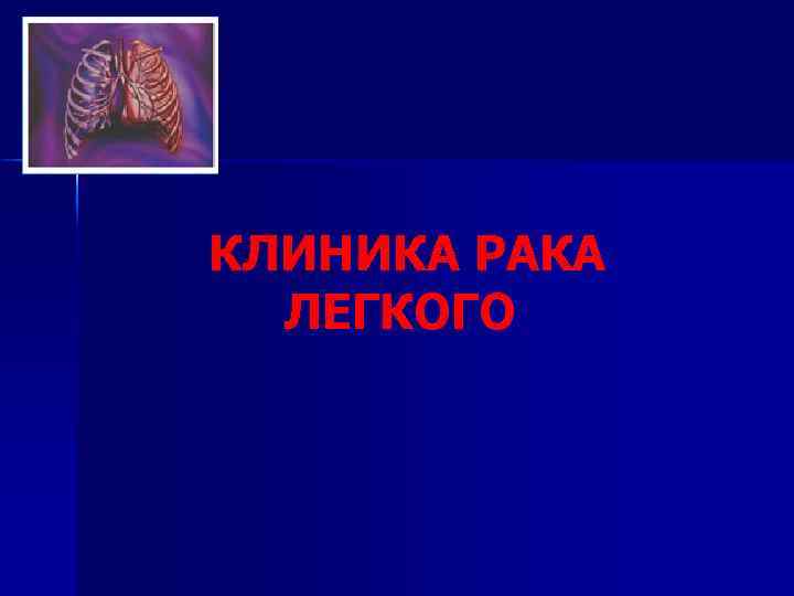 КЛИНИКА РАКА ЛЕГКОГО 