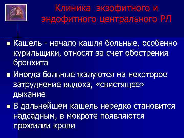 Клиника экзофитного и эндофитного центрального РЛ Кашель - начало кашля больные, особенно курильщики, относят