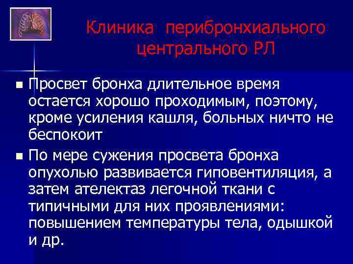 Клиника перибронхиального центрального РЛ n n Просвет бронха длительное время остается хорошо проходимым, поэтому,