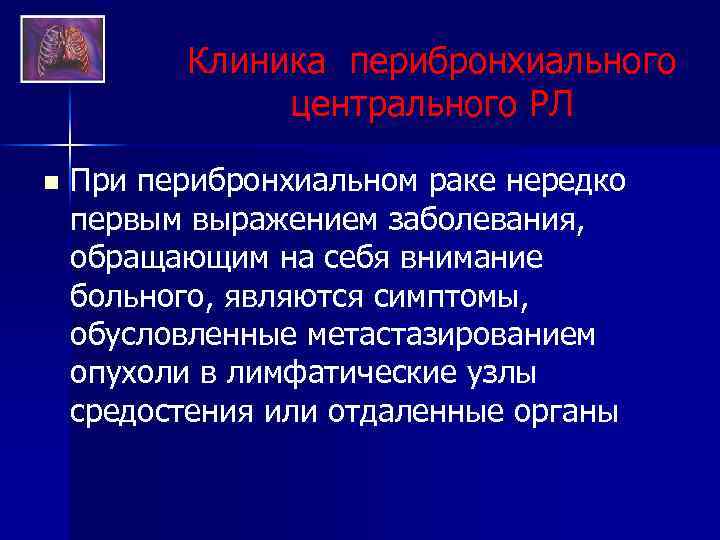 Клиника перибронхиального центрального РЛ n При перибронхиальном раке нередко первым выражением заболевания, обращающим на