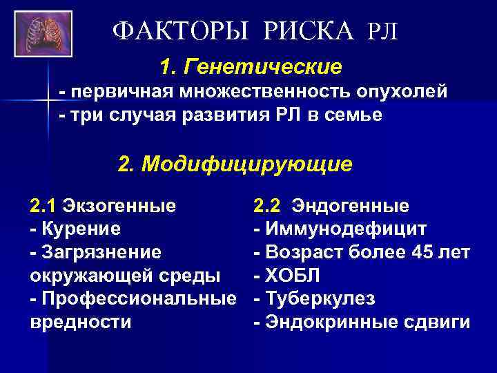 ФАКТОРЫ РИСКА РЛ 1. Генетические - первичная множественность опухолей - три случая развития РЛ