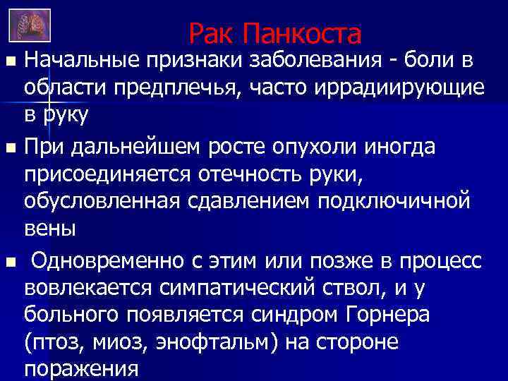 Рак Панкоста Начальные признаки заболевания - боли в области предплечья, часто иррадиирующие в руку