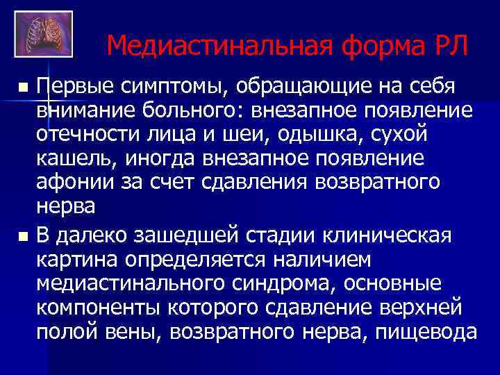 Медиастинальная форма РЛ Первые симптомы, обращающие на себя внимание больного: внезапное появление отечности лица
