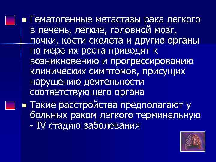 Гематогенные метастазы рака легкого в печень, легкие, головной мозг, почки, кости скелета и другие