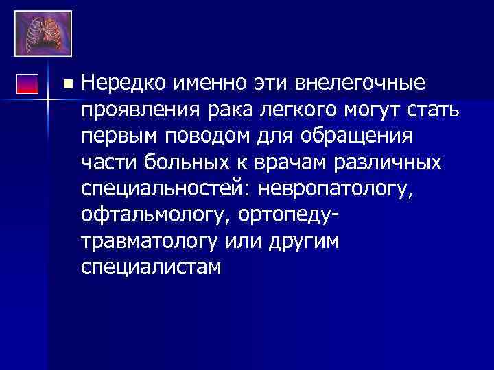 n Нередко именно эти внелегочные проявления рака легкого могут стать первым поводом для обращения