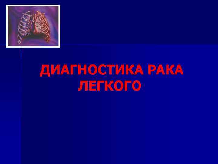 ДИАГНОСТИКА РАКА ЛЕГКОГО 