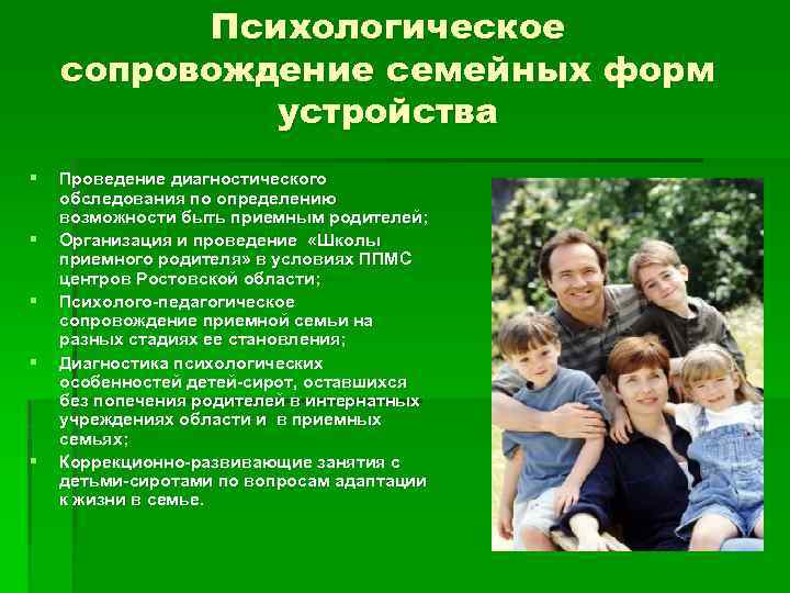 Психологическое сопровождение семейных форм устройства § § § Проведение диагностического обследования по определению возможности