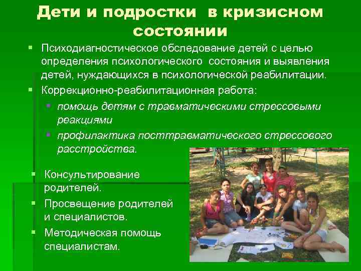 Дети и подростки в кризисном состоянии § Психодиагностическое обследование детей с целью определения психологического