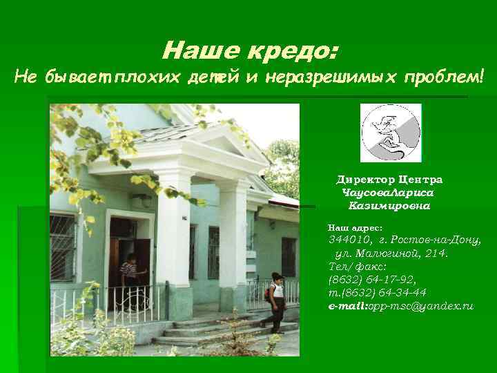 Наше кредо: Не бывает плохих детей и неразрешимых проблем! Директор Центра Чаусова. Лариса Казимировна