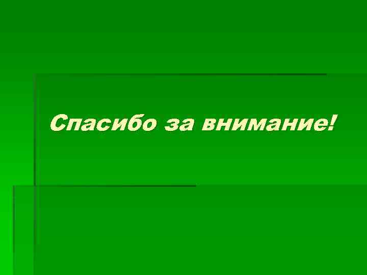 Спасибо за внимание! 