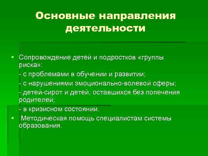 Основные направления деятельности § Сопровождение детей и подростков «группы риска» : - с проблемами