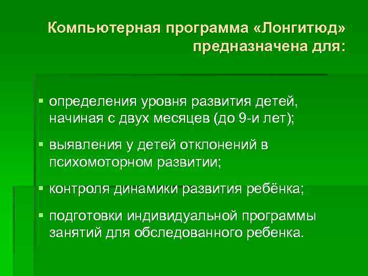 Компьютерная программа «Лонгитюд» предназначена для: § определения уровня развития детей, начиная с двух месяцев