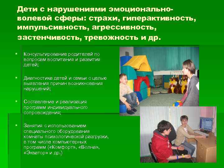 Дети с нарушениями эмоциональноволевой сферы: страхи, гиперактивность, импульсивность, агрессивность, застенчивость, тревожность и др. §