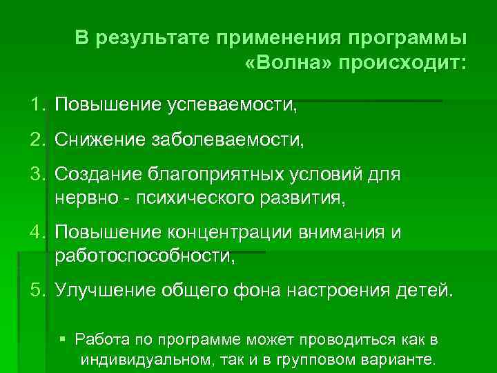В результате применения программы «Волна» происходит: 1. Повышение успеваемости, 2. Снижение заболеваемости, 3. Создание