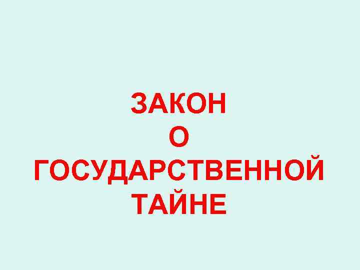 ЗАКОН О ГОСУДАРСТВЕННОЙ ТАЙНЕ 