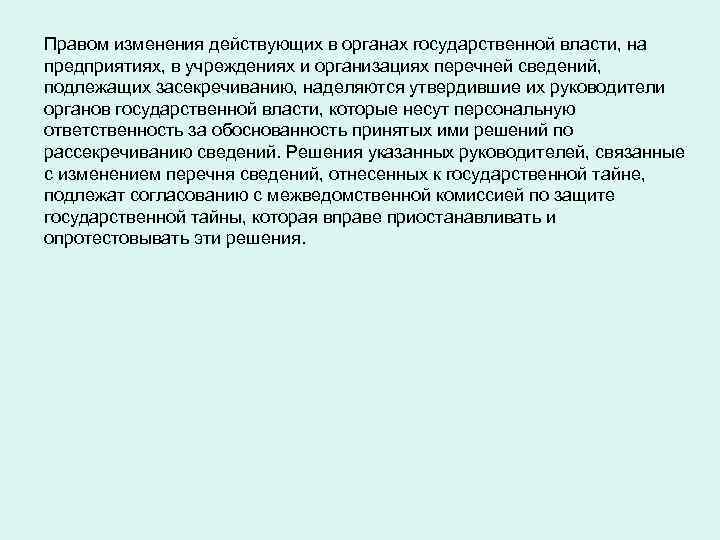 Правом изменения действующих в органах государственной власти, на предприятиях, в учреждениях и организациях перечней
