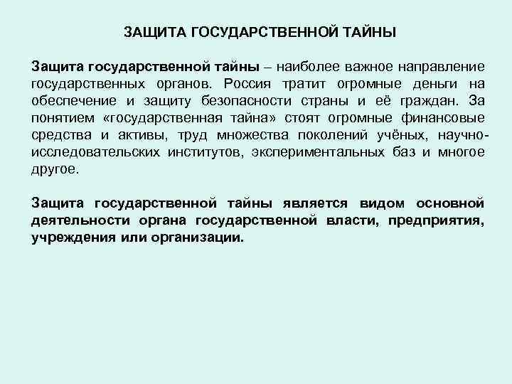 Государственный защита 1. Защита государственной тайны. ЗГТ защита государственной тайны. Понятие государственная тайна. Мероприятия по защите государственной тайны.