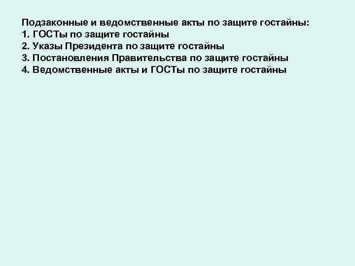 Подзаконные и ведомственные акты по защите гостайны: 1. ГОСТы по защите гостайны 2. Указы