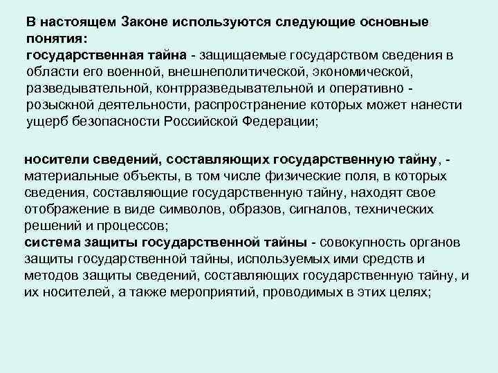 Сведения составляющие государственную тайну. Понятие государственной тайны. Понятие государственная тайна Защищаемые. Определение понятия 