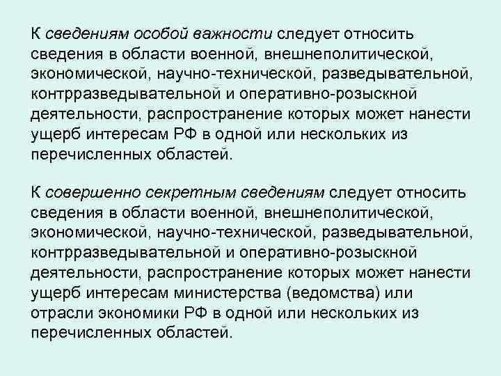 Особые сведения. Сведения особой важности. К сведениям особой важности следует относить. Информация особой важности примеры. К сведениям особой важности следует относить сведения:.