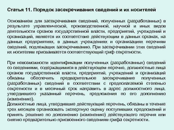 Принципы засекречивания государственной тайны