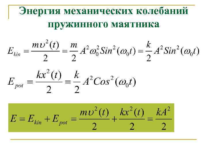 Энергия механических колебаний пружинного маятника 