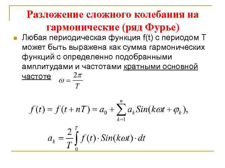 Разложение сложного колебания на гармонические (ряд Фурье) n Любая периодическая функция f(t) с периодом